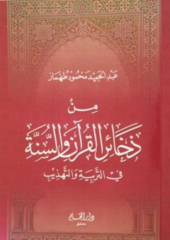 من ذخائر القرآن والسنة في التربية والتهذيب - عبد الحميد طهماز