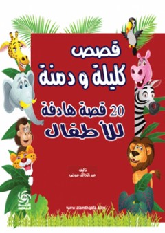 قصص كليلة و دمنة ( 20 قصة هادفة للأطفال ) - عبد الخالق عمر عوض