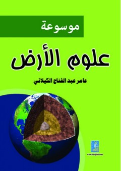 موسوعة علوم الأرض - عامر عبد الفتاح الكيلاني