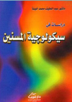 دراسات في سيكولوجية المسنين - عبد اللطيف محمد خليفة