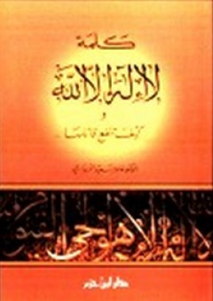 كتاب كلمة " لا إله إلا الله " وكيف تنفع قائلها - عامر سعيد الزيباري