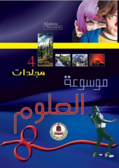 موسوعة العلوم 4 مجلدات - علبة - طارق مراد