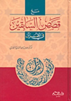 مع قصص السابقين في القرآن - صلاح عبد الفتاح الخالدي