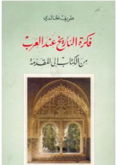 فكرة التاريخ عند العرب - من الكتاب إلى المقدّمة - طريف الخالدي