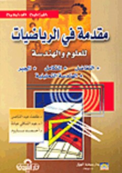 مقدمة في الرياضيات للعلوم والهندسية - عبد الشافي فهمي عبادة