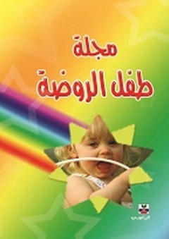 مجلة طفل الروضة - طارق عبد الرؤوف عامر