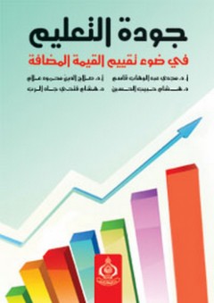جودة التعليم في ضوء تقييم القيمة المضافة - صلاح الدين محمود علام