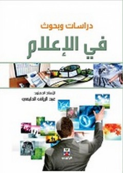 دراسات وبحوث في الإعلام - عبد الرزاق محمد الدليمي