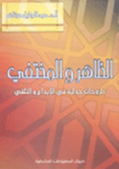 الظاهر والمختفي - طروحات جدلية في الإبداع والتلقي - عبد الجليل مرتاض
