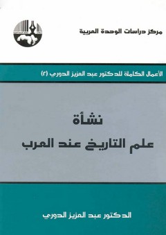 الأعمال الكاملة للدكتور عبد العزيز الدوري # 2 نشأة علم التاريخ عند العرب