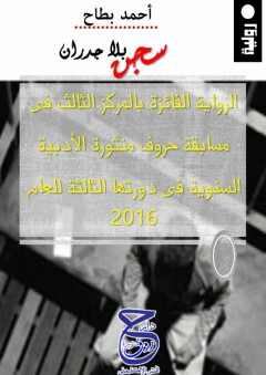سجن بلا جدران - أحمد بطّاح