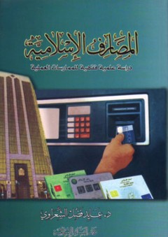 المصارف الإسلامية: دراسة علمية فقهية للممارسات العلمية - عايد فضل الشعراوي