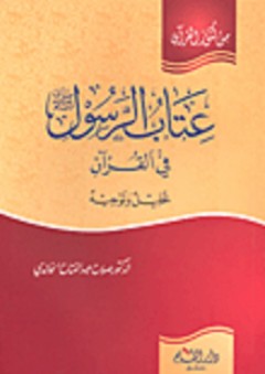 عتاب الرسول صلى الله عليه وسلم في القرآن: تحليل وتوجيه - صلاح عبد الفتاح الخالدي