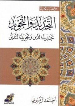 التجديد والتجويد (تجديد الدين وتجويد التدين) - أحمد الريسوني