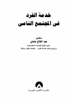 خدمة الفرد في المجتمع النامي
