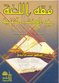فقه اللغة في الكتب العربية - عبده الراجحي