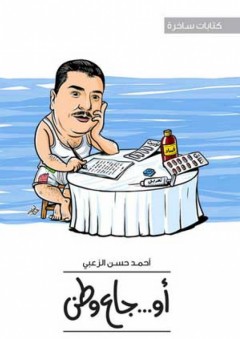 أوجاع وطن - أحمد حسن الزعبي