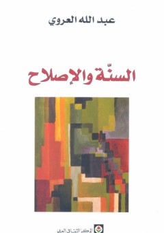 السنة والإصلاح - عبد الله العروي