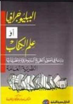 الببليوجرافيا ، أو علم الكتاب - النظرية العامة - شعبان عبد العزيز خليفة