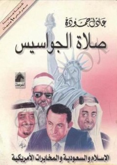 صلاة الجواسيس: الإسلام والسعودية والمخابرات الأمريكية