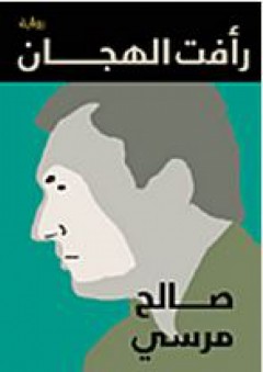 رأفت الهجان - صالح مرسي