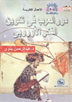 دور العرب في تكوين الفكر الأوروبي - عبد الرحمن بدوي