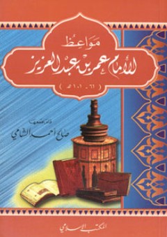 مواعظ الإمام عمر بن عبد العزيز (61 - 101 هـ)