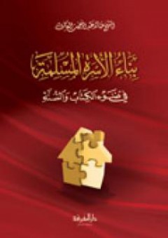 بناء الأسرة المسلمة في ضوء الكتاب والسنة - خالد عبد الرحمن العك