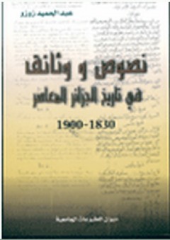 نصوص ووثائق في تاريخ الجزائر المعاصر 1830 - 1900