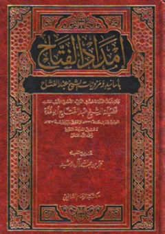 إمداد الفتاح بأسانيد ومرويات الشيخ عبد الفتاح أبو غدة - عبد الفتاح أبو غدة