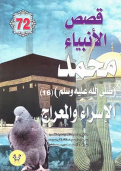 قصص الأنبياء #72: محمد صلى الله عليه وسلم - الجزء السادس عشر: الإسراء والمعراج