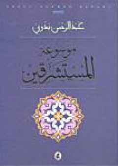 موسوعة المستشرقين - عبد الرحمن بدوي