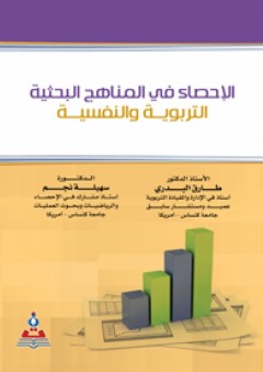 الإحصاء في المناهج البحثية التربوية والنفسية - طارق عبد الحميد البدري