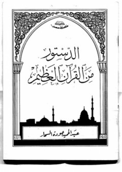 الدستور من القرآن - عبد الحميد جودة السحار