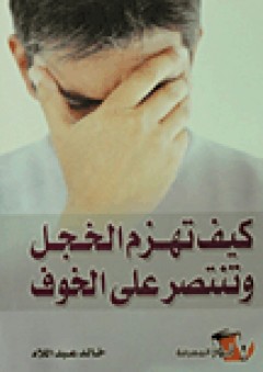 كيف تهزم الخجل وتنتصر على الخوف