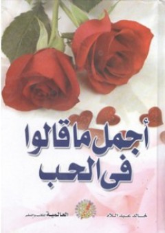 أجمل ما قالوا فى الحب