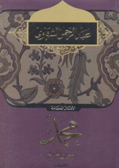 محمد رسول الحرية - عبد الرحمن الشرقاوي