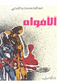الافواه - عبد الرحمن مجيد الربيعي
