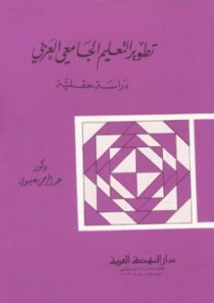 تطوير التعليم الجامعي العربي - دراسة حقلية - عبد الرحمن محمد عيسوي