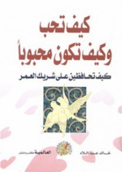 كيف تحب وكيف تكون محبوبا.. كيف تحافظين على شريك العمر