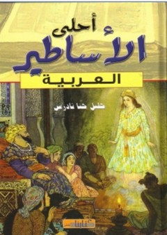 أحلى الأساطير العربية