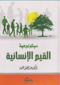 سيكولوجية القيم الإنسانية - عبد اللطيف محمد خليفة