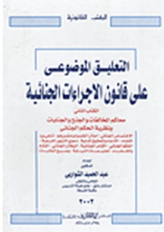 التعليق الموضوعي على قانون الاجراءات الجنائية الكتاب الثانى - عبد الحميد الشواربي