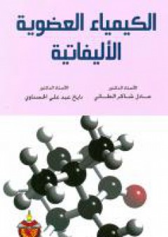 الكيمياء العضوية الأليفاتية - عادل شاكر الطائي