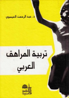 تربية المراهق العربي - عبد الرحمن محمد عيسوي