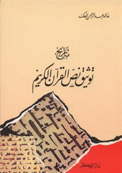 تاريخ توثيق نص القرآن الكريم - خالد عبد الرحمن العك