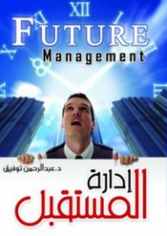 إدارة المستقبل - عبد الرحمن توفيق