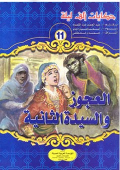 حكايات ألف ليلة #11: العجوز والسيدة الثانية - عبد الحميد عبد المقصود
