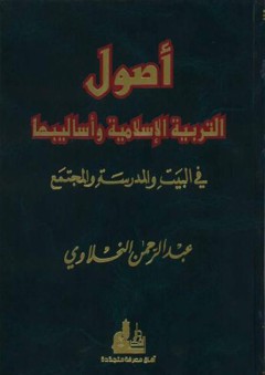 أصول التربية الإسلامية وأساليبها في البيت والمدرسة والمجتمع - عبد الرحمن النحلاوي