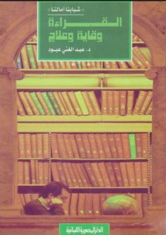 القراءة وقاية وعلاج - عبد الغني عبود